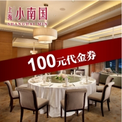 上海小南国85元享100元代金券 华东华北门店通用 部分地区不可用