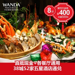 【38城团购51店通用】万达酒店集团 价值500元餐饮代金券